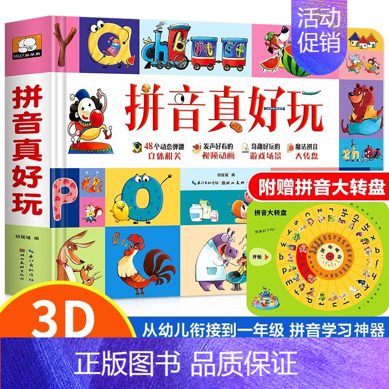 拼音真好玩立体书 [正版]学好中国字立体书互动好玩的3d立体翻翻书撕不烂儿童绘本汉字启蒙认字书2-3-6岁幼儿益智早教认