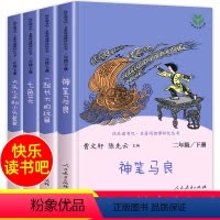 [人民教育出版社]二年级下.全5册 [正版]人教版二年级下册快乐读书吧人民教育出版社神笔马良课外书七色花愿望的实现一起长