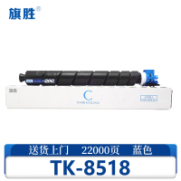 旗胜硒鼓 TK-8518 蓝色 支
