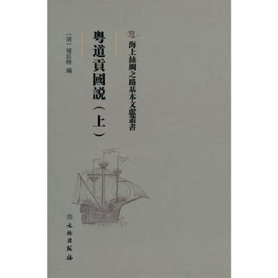 正版新书]海上丝绸之路基本文献丛书·粤道贡国说(上)梁廷楠 著