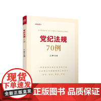 [央视网]党纪法规70例 王静主编 人民出版社
