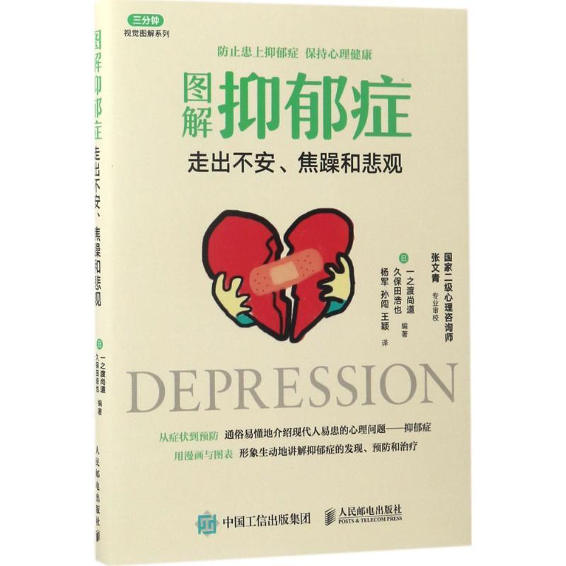 正版新书]图解抑郁症[日]一之渡尚道 、久保田浩也 著 杨军、