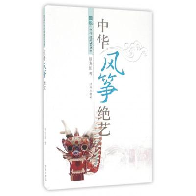 正版新书]中华风筝绝艺/图说中华传统绝艺丛书矫友田97875488218