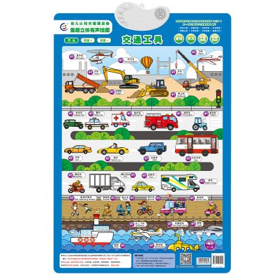 交通工具/童趣立体有声挂图