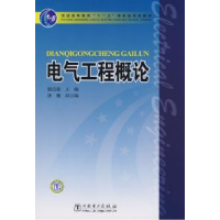 正版新书]电气工程概论???9787508373256