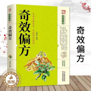 [醉染正版]奇效偏方 养生大系家庭实用百科全书中医养生保健 家庭常见病的预防与治疗