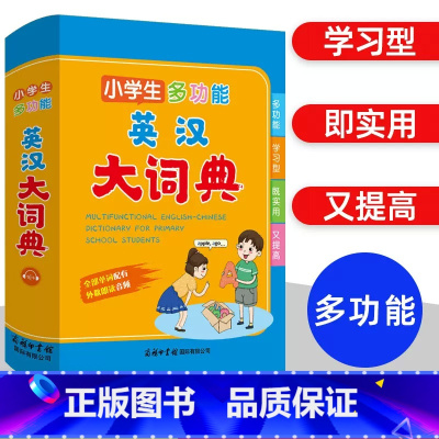 [正版]2022版小学生多功能英汉大词典小学一二三四五六年级彩图大字版英语字典全功能英汉双解词典工具书词语积累常用单词