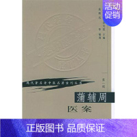 [正版]蒲辅周医案第1辑 高辉远 医学类专业书籍 中医学入门零基础理论学全图书 人民卫生出版社