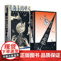 月海与游梦人 +一千一秒物语 夏目漱石等 著 文学作品集