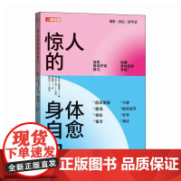[自营]惊人的身体自愈力 肩颈僵硬腰疼 怕冷水肿眼部疲劳驼背痛经 不可思议的人体 人民邮电出版社
