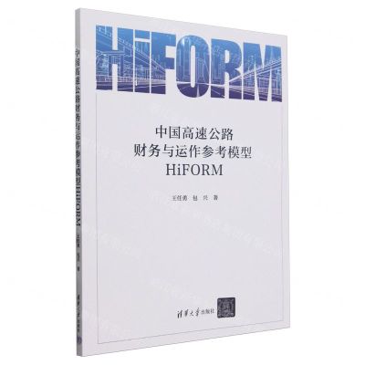 [N]中国高速公路财务与运作参考模型(HiFORM)-9787302650256