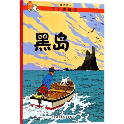 丁丁历险记16—黑岛(小16开)