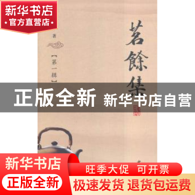 正版 茗余集:第一辑 朱志峰[著] 西北大学出版社 9787560438184