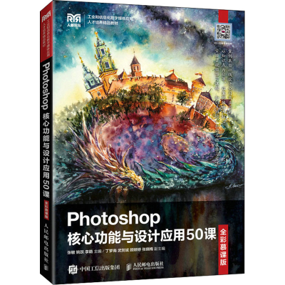 正版新书]Photoshop核心功能与设计应用50课 全彩慕课版张敏,姚