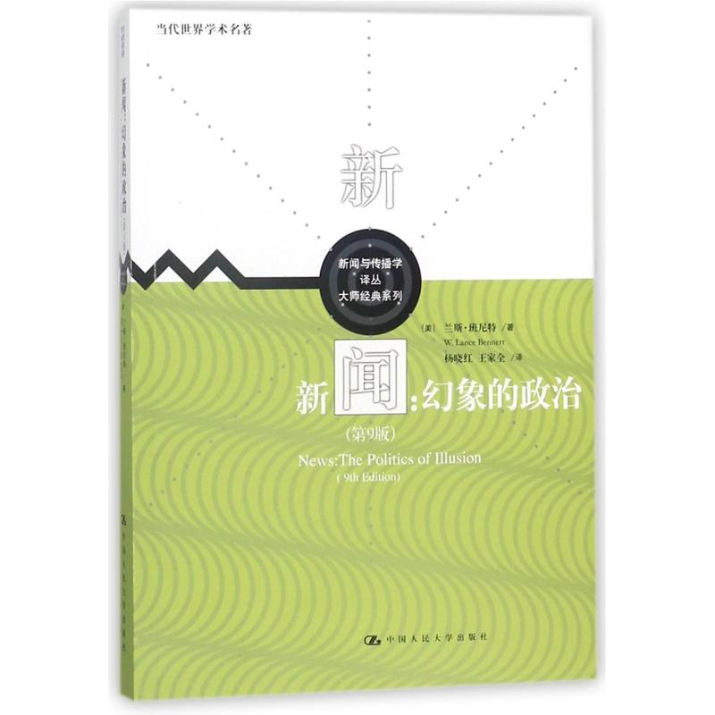 [M]新闻:幻象的政治(第9版)/新闻与传播学译丛.大师经典系列.当代世界学术名著-9787300255552
