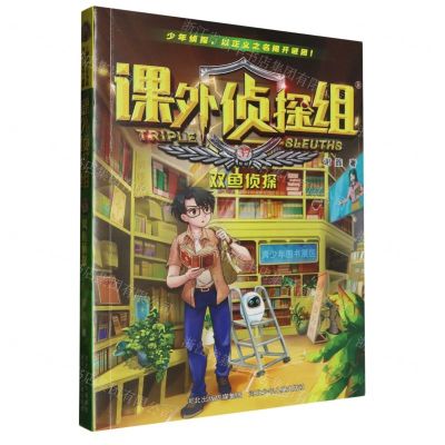 [N]课外侦探组(37双鱼侦探)-9787559566607