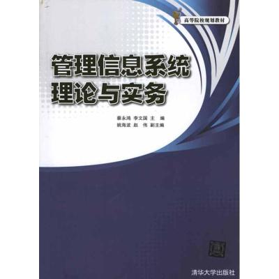 [M]管理信息系统理论与实务-9787302252184