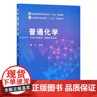 普通化学(普通高等教育农业农村部十三五规划教材) 周红 编 9787109258815 中国农业出版社