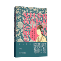 醉染图书半生为情,半生为史:柳如是传9787224142518