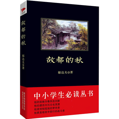 醉染图书故都的秋/中小学生丛书9787807627883