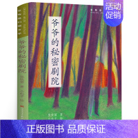 爷爷的秘密剧院 [正版]神龙寻宝队青铜巨人三年级 祖庆说百班千人 暑假 神龙寻宝队青铜巨人书 小学生课外书阅读书籍 明天