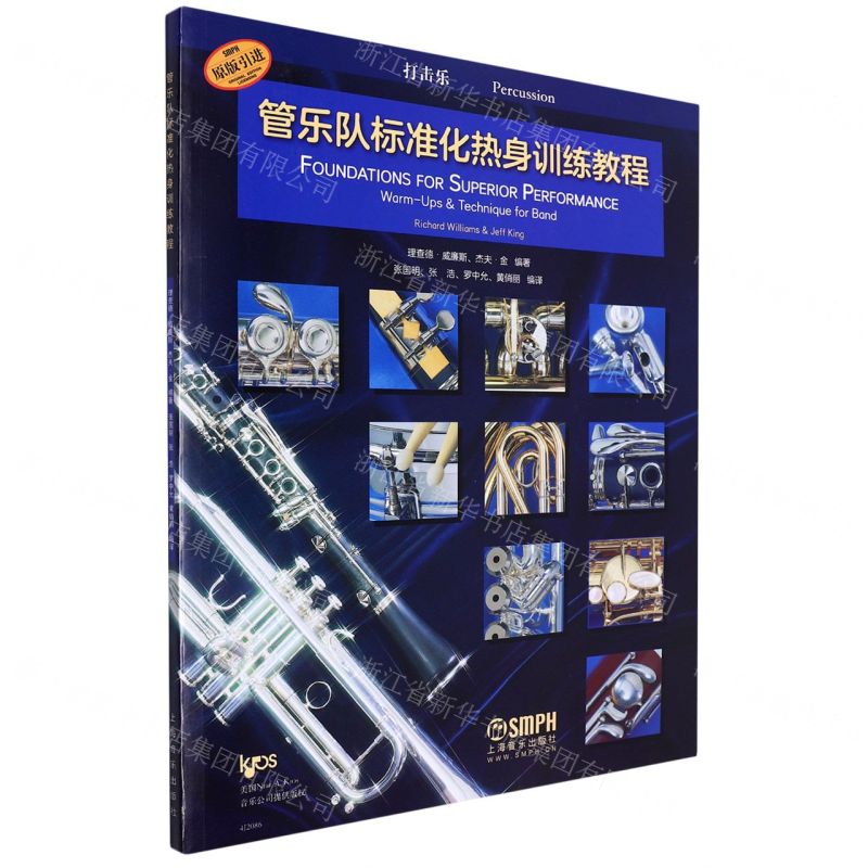 [N]管乐队标准化热身训练教程(打击乐原版引进)-9787552322750