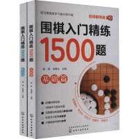 [M]围棋入门精炼1500题 基础篇+提高篇 视频解答版(全2册) 崔钢,宋建文 编 -9787122398208