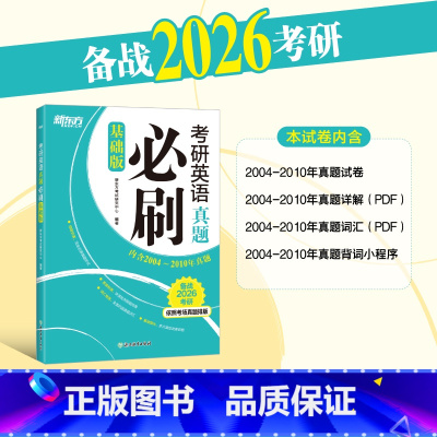 26考研英语真题必刷基础版[2004-2010真题] [正版]新东方 2026-2024考研英语真题必刷(基础版) 20