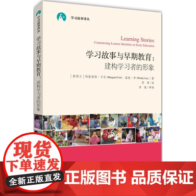 [ 正版书籍]学习故事译丛 学习故事与早期教育:建构学习者的形象