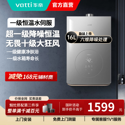 华帝(vatti)燃气热水器16升一级降噪天然气 家用即热式 小体积变频节能 抗扰恒温 AI智洗 i12165-16