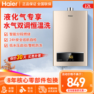海尔(Haier)燃气热水器12升钢瓶液化气水气双调即热式恒温强排式56重安防