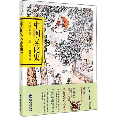 正版新书]中国文化史(01-上)吕思勉9787545908145