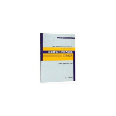 醉染图书民用建筑工程室内环境污染检测9787112224289