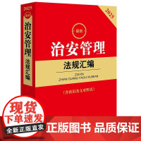 2025新治安管理法规汇编(含新旧条文对照表)根据2025年6月新修订 治安管理处罚法 编写 法律出版社