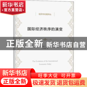 正版 国际经济秩序的演变 [美]阿瑟·刘易斯 商务印书馆有限公司 9