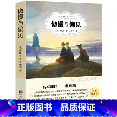 傲慢与偏见 [正版]傲慢与偏见 书籍奥斯丁著高中生阅读课外书世界经典文学名著青少年版语文外国小说扫码听书