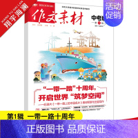 作文素材中考版 第1辑 初中通用 [正版]作文素材中考版2024年1月刊第1辑中考热点押题素材速用初中生作文书作文精选集