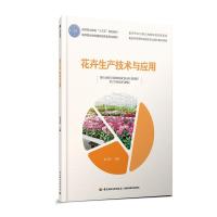 正版新书]花卉生产技术与应用/张文玲/高等职业教育十三五规划教