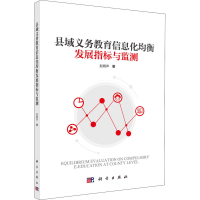 [M]县域义务教育信息化均衡发展指标与监测-9787030710697