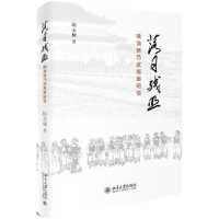 音像落日残照:晚清杨乃武冤案昭雪陆永棣著