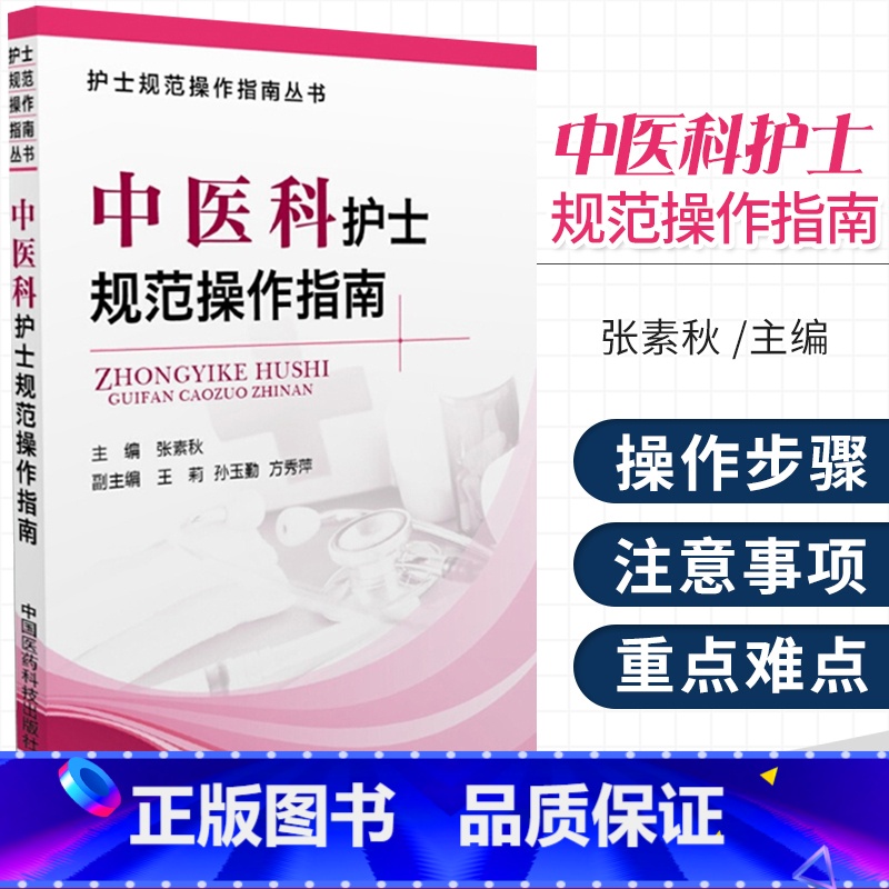 [正版]中医科护士规范操作指南临床护理操作技能基础护理学专科护理学评估病情观察心理护理刮痧穴位贴敷中药指导教程技能