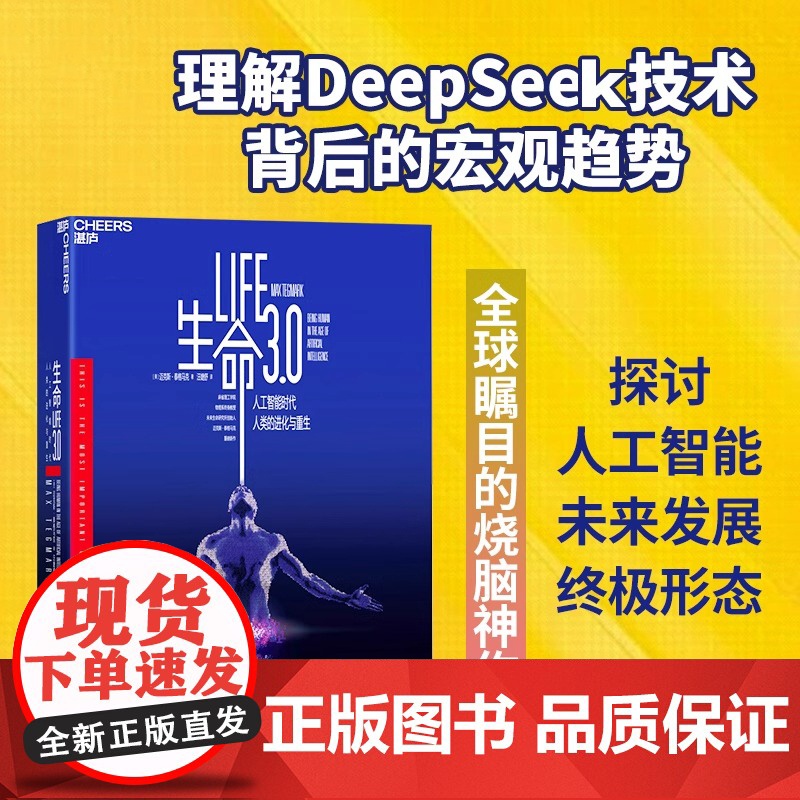 生命3.0 中文版 DeepSeek、宇树科技、AI面试官 人工智能时代 生而为人的意义作者迈克斯·泰格马克 经济管理