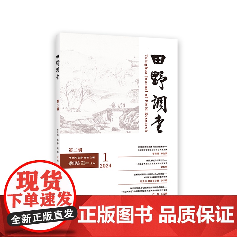 田野调查(第2辑) 毕世鸿 张静 高柏 主编 商务印书馆