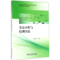 [M]食品分析与检测实验-9787565030963