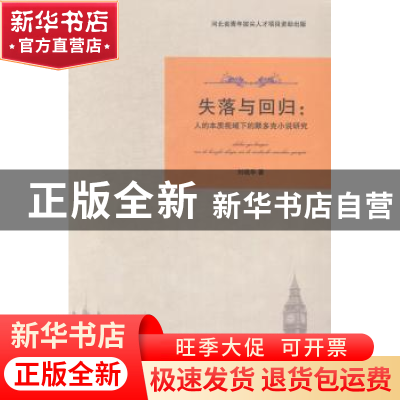 正版 失落与回归:人的本质视域下的默多克小说研究 刘晓华著 南开