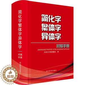 [醉染正版]简化字异体字对照手册 汉语大字典纂处 社会科学书籍