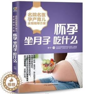 [醉染正版]名院名医孕产育儿全程指导方案:怀孕坐月子吃什么书李宁 菜谱美食书籍