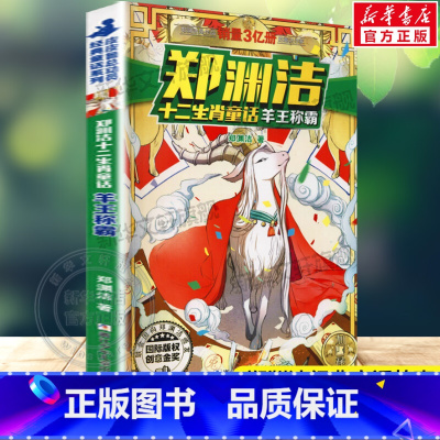 [正版]羊王称霸 郑渊洁十二生肖童话郑渊洁经典童话故事书皮皮鲁总动员传儿童文学读物必小学生一二三四五六年级课外书阅读书籍