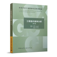 正版新书]工程造价案例分析(第2版)郭树荣9787112246359