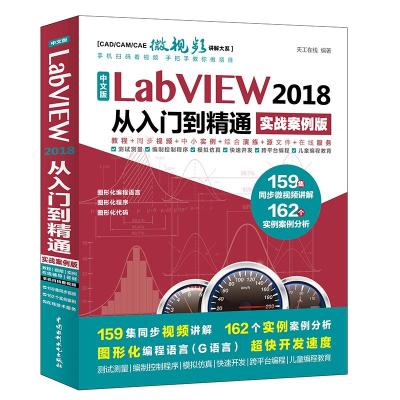 正版新书]中文版LABVIEW 2018从入门到精通(实战案例版)(CAD/CAM